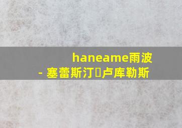 haneame雨波 - 塞蕾斯汀・卢库勒斯